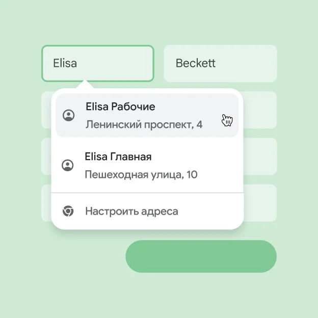 Мгновенный ввод имени и адреса с помощью автозаполнения.