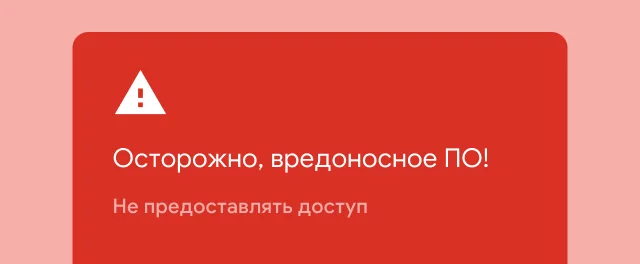 Важное оповещение о том, что пользователь пытается перейти на сайт с вредоносным ПО.